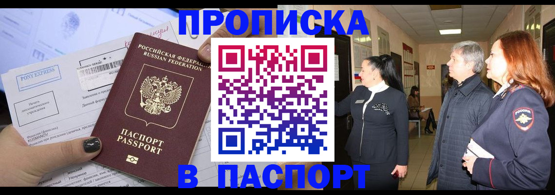 купить прописку в Осе